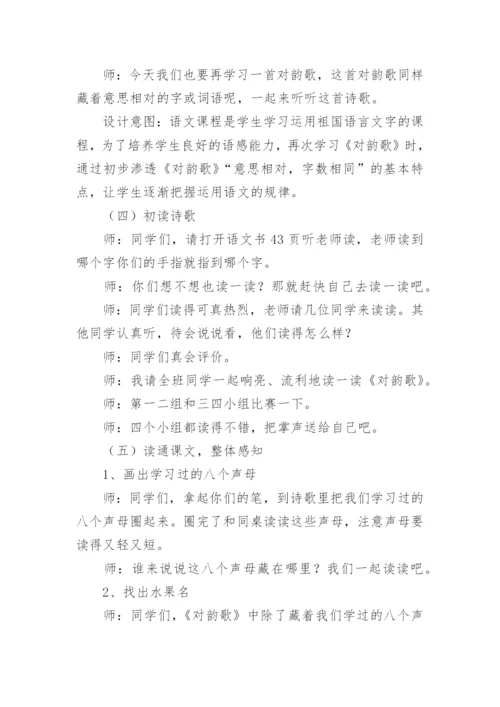 一年级对韵歌公开课教案.docx