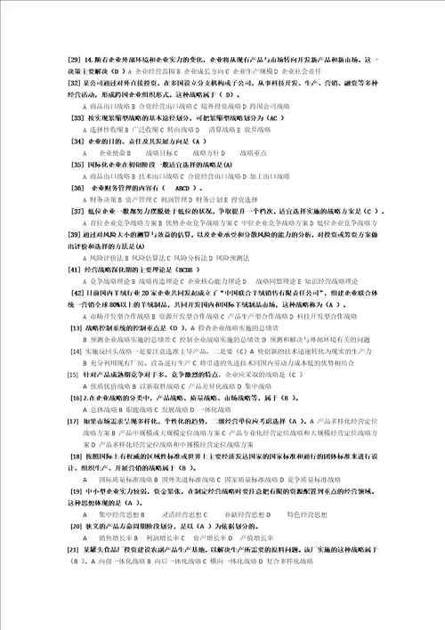 企业经营战略