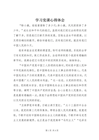 学习党课心得体会 (4).docx