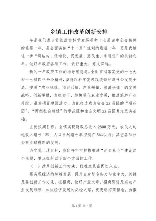 乡镇工作改革创新安排.docx