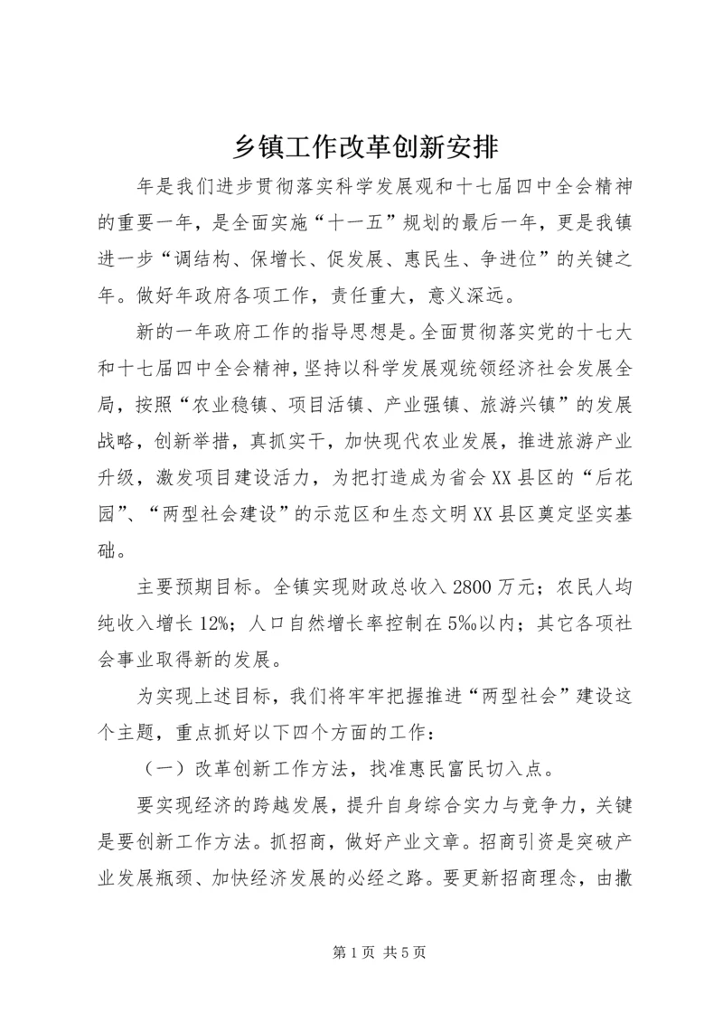 乡镇工作改革创新安排.docx