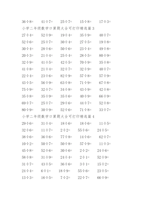 小学二年级数学口算题大全可打印.docx