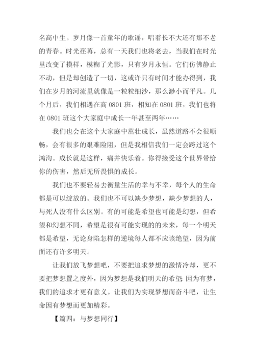 与梦想同行作文600字.docx