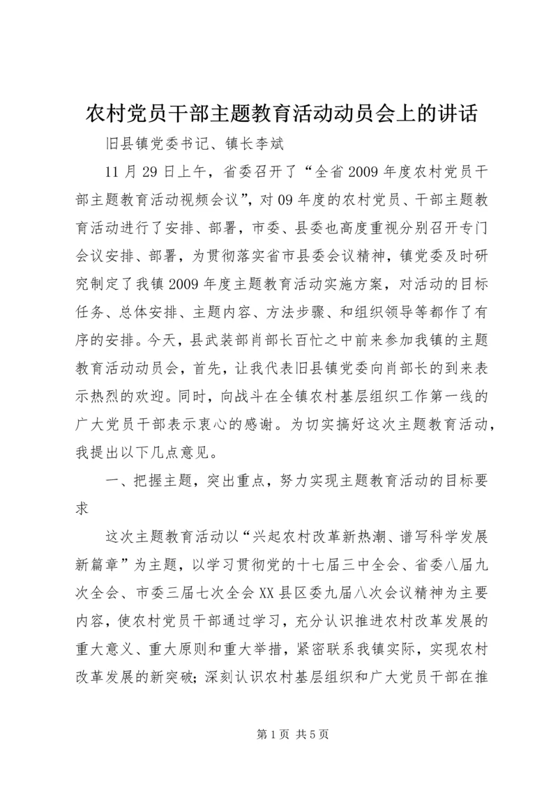 农村党员干部主题教育活动动员会上的讲话.docx