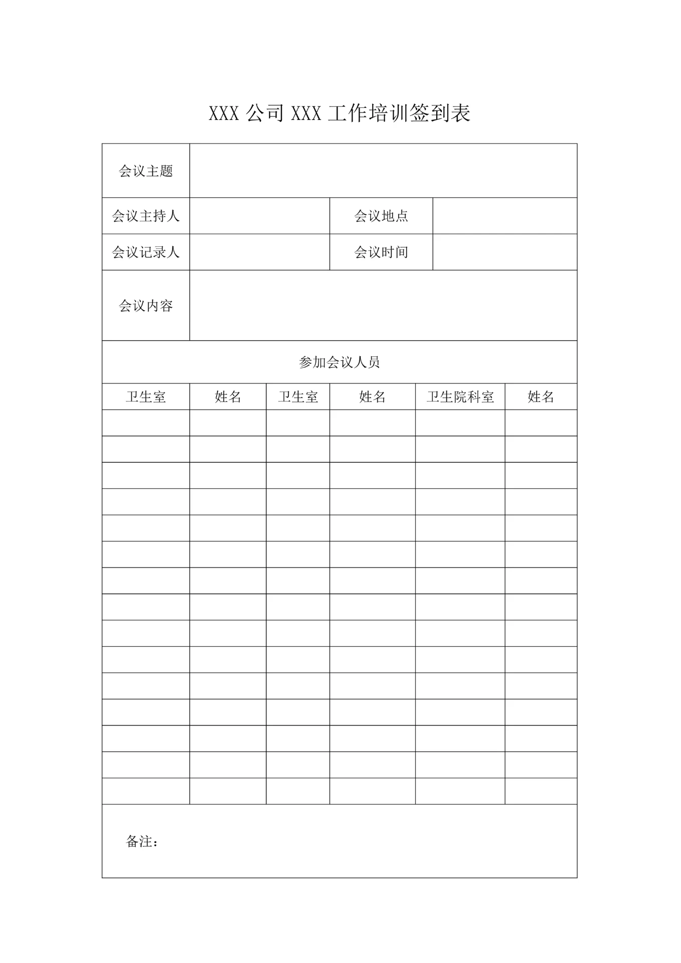 会议签到表会议记录表