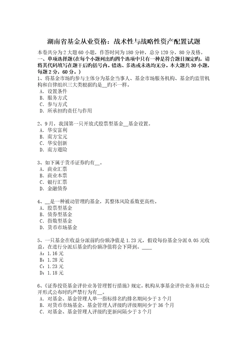 湖南省基金从业资格战术性与战略性资产配置试题