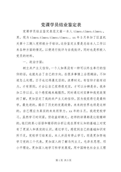 党课学员结业鉴定表.docx