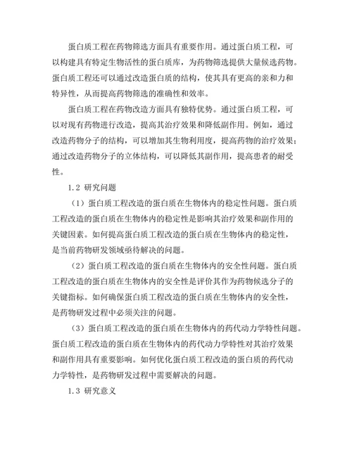 蛋白质工程在药物开发中的应用研究