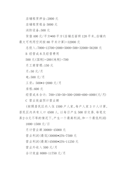 商铺投资计划书.docx