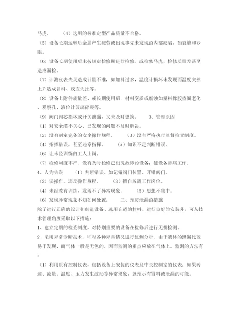 【精编】《安全管理论文》之浅谈泄漏造成的危害原因及预防.docx