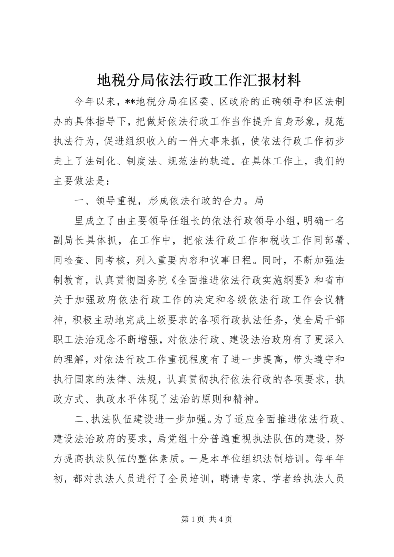 地税分局依法行政工作汇报材料 (3).docx