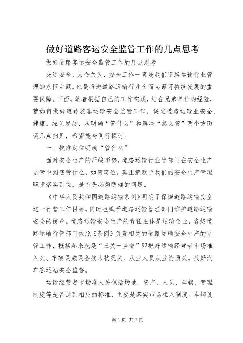 做好道路客运安全监管工作的几点思考.docx