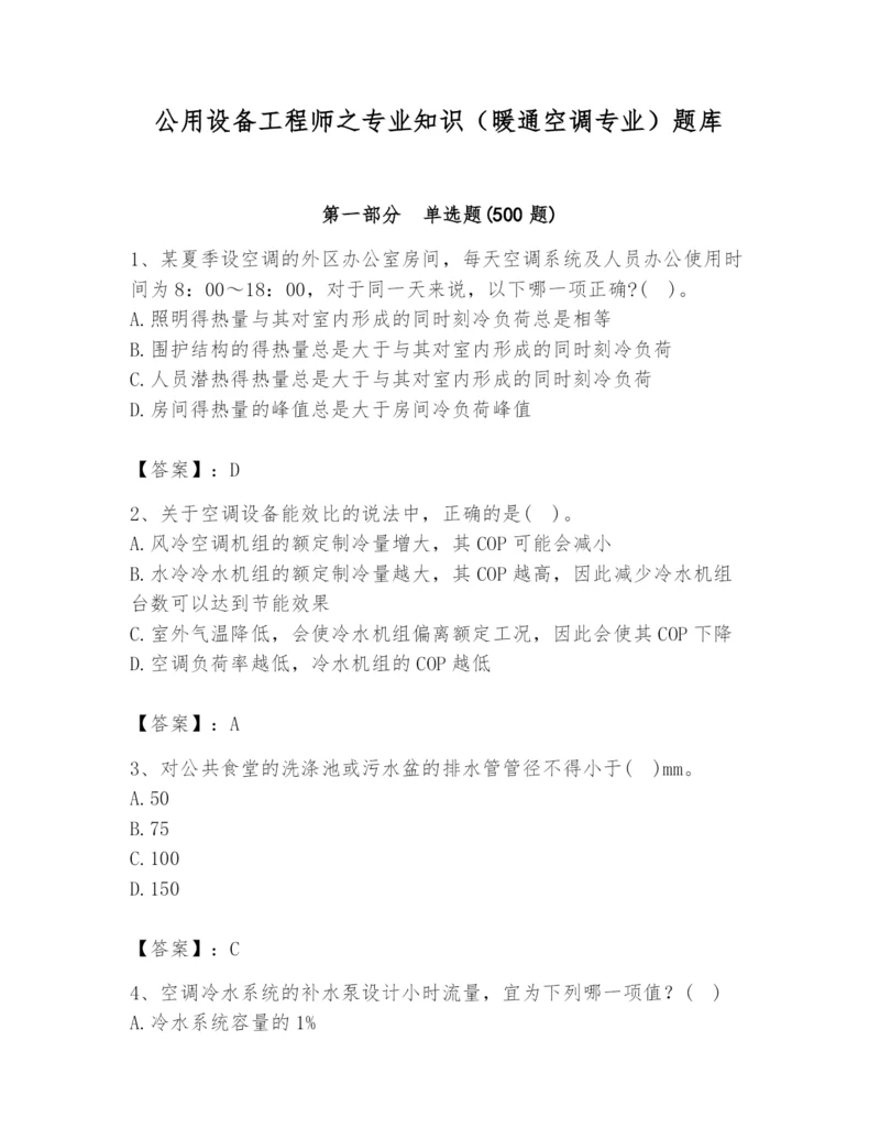 公用设备工程师之专业知识（暖通空调专业）题库精华版.docx