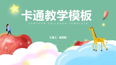 绿色卡通风教学PPT模板