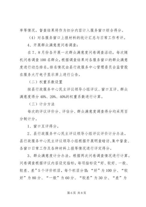 行政服务中心民主评议工作方案.docx