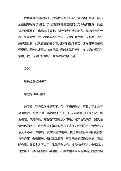 没跑早操检讨书600字.docx