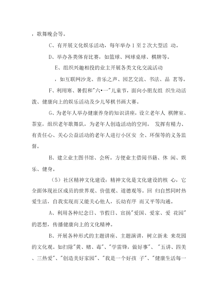 花城小区社区文化建设管理.docx