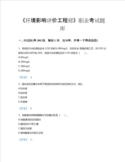 2022年环境影响评价工程师环评技术方法考试题库深度自测300题及一套完整答案云南省专用