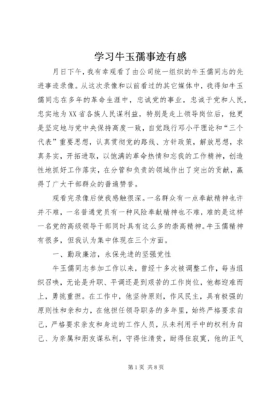 学习牛玉孺事迹有感.docx