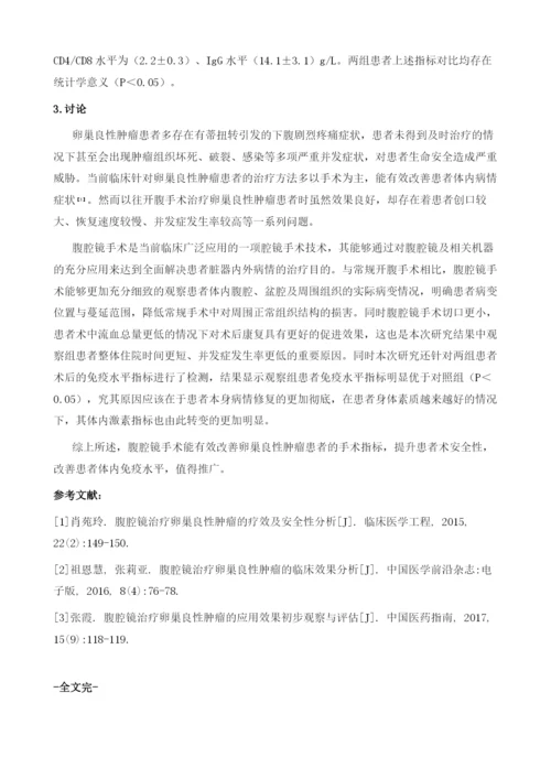 腹腔镜治疗卵巢良性肿瘤的疗效及安全性分析.docx