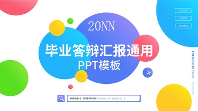 彩色几何风毕业答辩汇报PPT模板