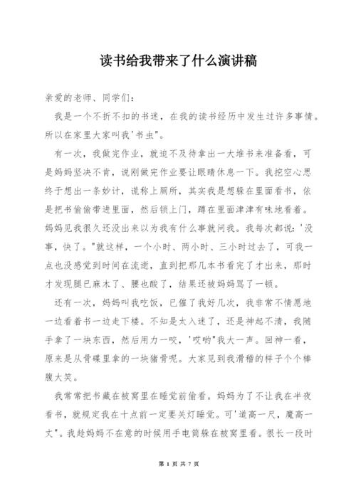 读书给我带来了什么演讲稿.docx