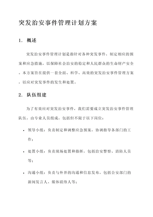 突发治安事件管理计划方案