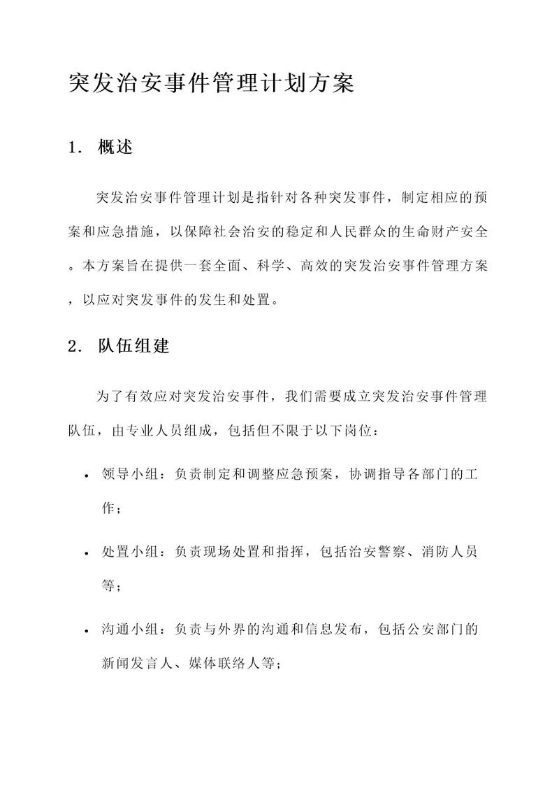 突发治安事件管理计划方案