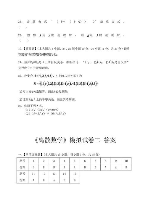 离散数学模拟试卷和答案