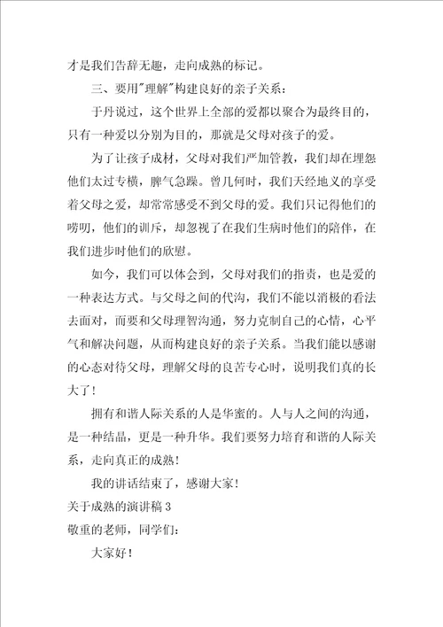 关于成熟的演讲稿成长是成熟的过程演讲稿