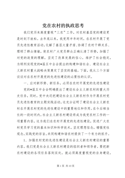 党在农村的执政思考.docx