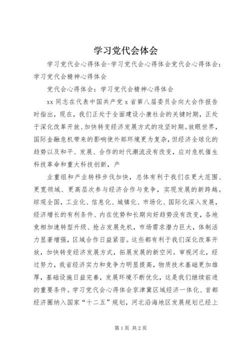 学习党代会体会 (2).docx