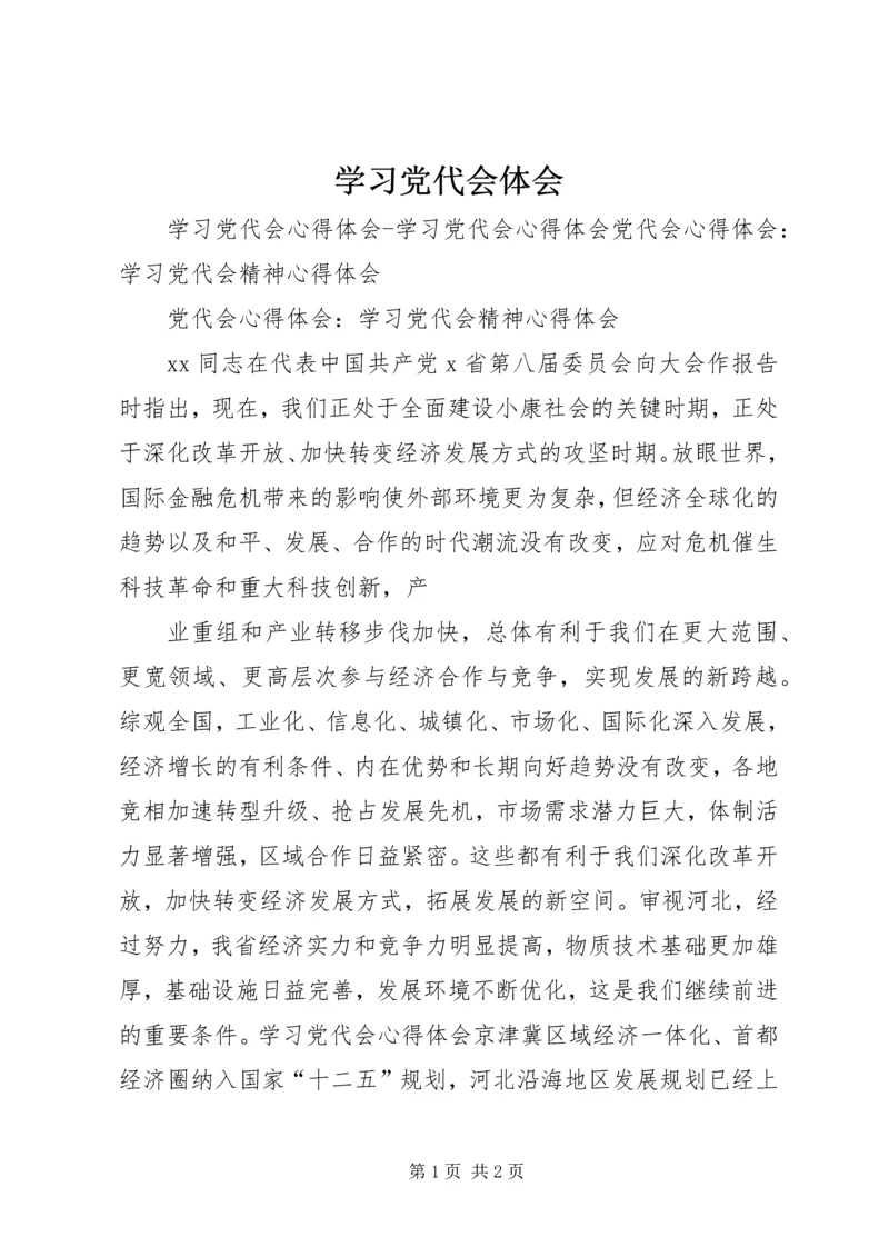 学习党代会体会 (2).docx