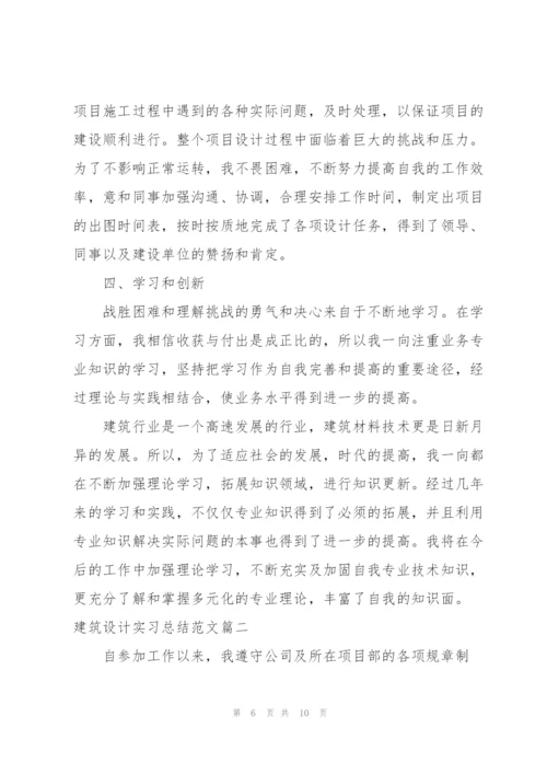 建筑设计实习总结范文三篇.docx