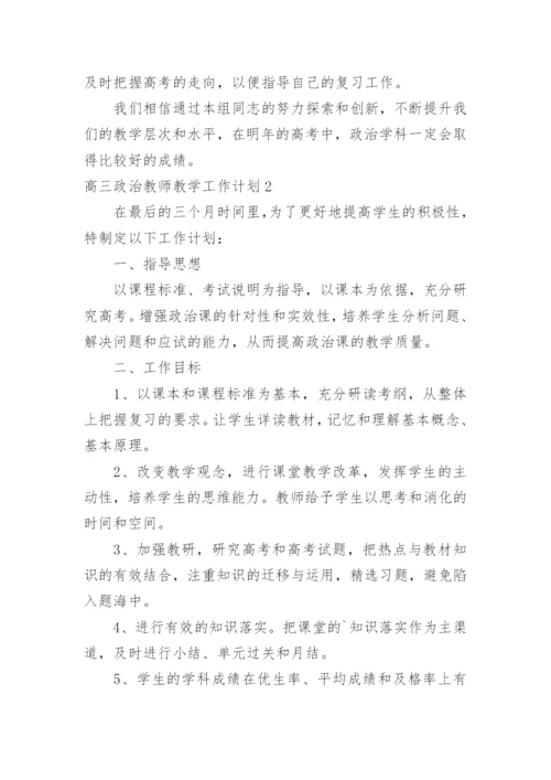 高三政治教师教学工作计划.docx