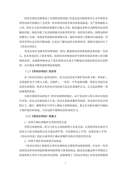 浅析我国《劳动合同法》的缺陷与完善