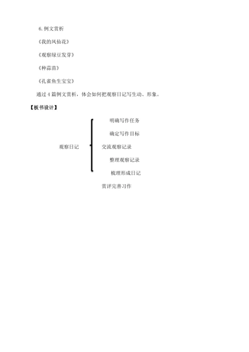 【核心素养目标】统编版四上第三单元 《习作：写观察日记》教案