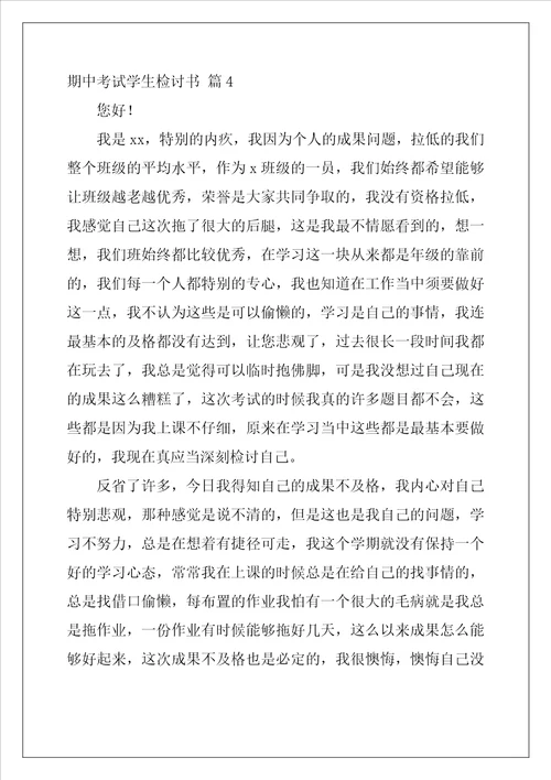 关于期中考试学生检讨书四篇