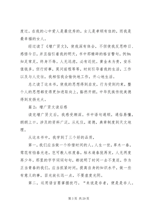 增广贤文读后感优选20篇.docx