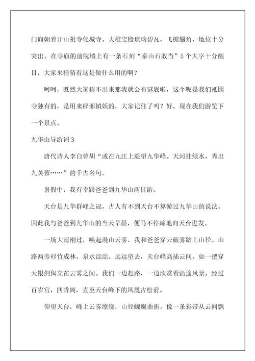 2022九华山导游词汇编15篇