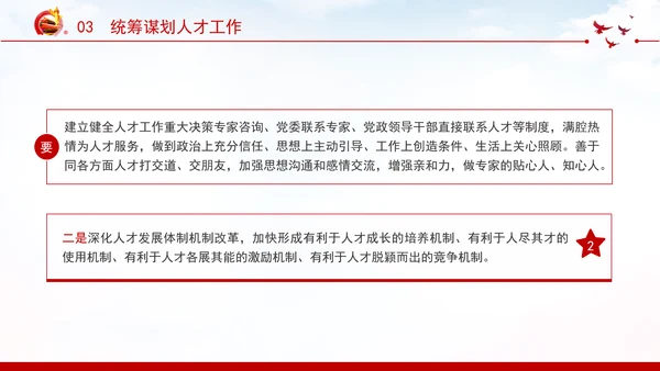 切实提高党管人才工作水平深化人才发展体制机制改革党课PPT