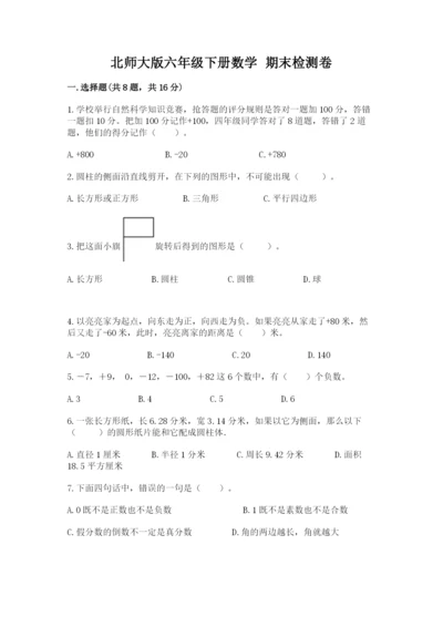 北师大版六年级下册数学 期末检测卷及完整答案（易错题）.docx