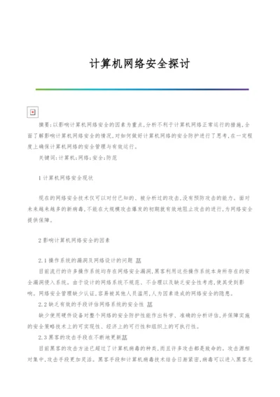 计算机网络安全探讨.docx