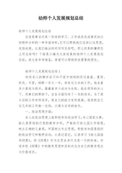 幼师个人发展规划总结.docx