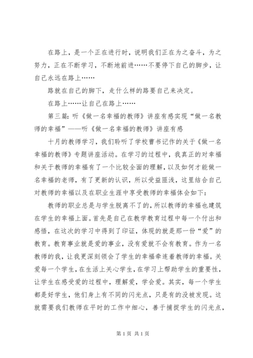 学习《葛明荣做一名幸福的中小学教师》有感 (2).docx