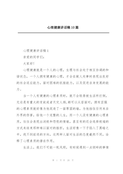 心理健康讲话稿10篇.docx