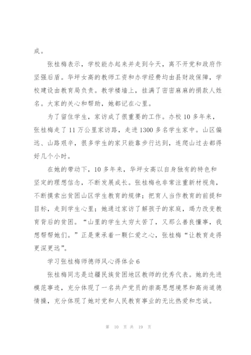 学习张桂梅师德师风心得体会范本十篇.docx