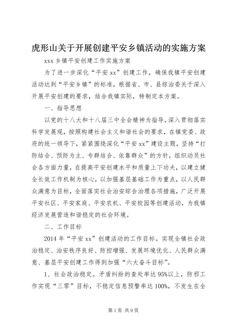 虎形山关于开展创建平安乡镇活动的实施方案.docx