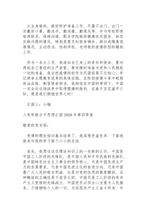 入党积极分子思想汇报2020年第四季度.docx
