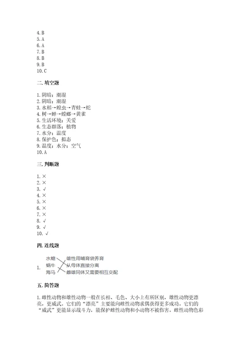 教科版五年级下册科学第一单元生物与环境测试卷附答案基础题